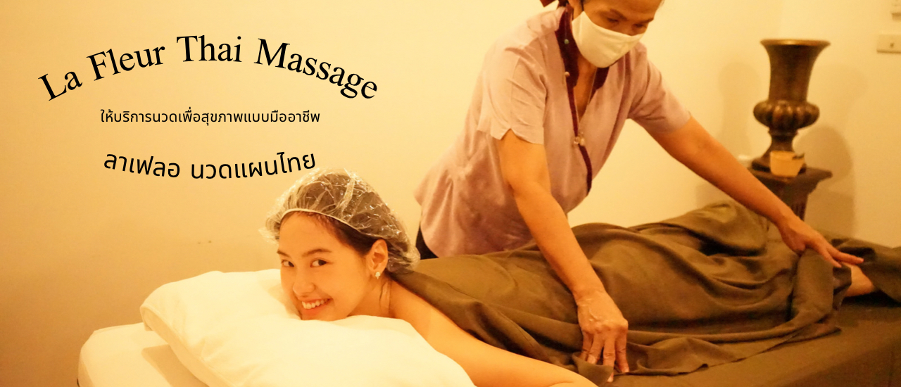 cover นวดผ่อนคลาย ที่ La Fleur Thai massage ลาเฟลอ นวดแผนไทย ให้บริการนวดเพื่อสุขภาพแบบมืออาชีพ