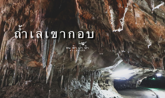 cover ถ้ำเลเขากอบ มหัศจรรย์ลอดท้องมังกร…