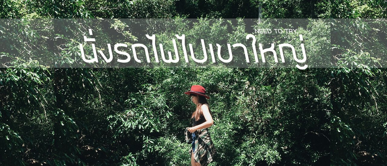cover นั่ ง ร ถ ไ ฟ ไ ป เ ข า ใ ห ญ่ ,, แบกเป้ ถือเต็นท์ นั่งรถไฟไปเที่ยวเขาใหญ่หน้าฝนกัน ! ! !