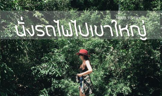 cover นั่ ง ร ถ ไ ฟ ไ ป เ ข า ใ ห ญ่ ,, แบกเป้ ถือเต็นท์ นั่งรถไฟไปเที่ยวเขาใหญ่หน้าฝนกัน ! ! !