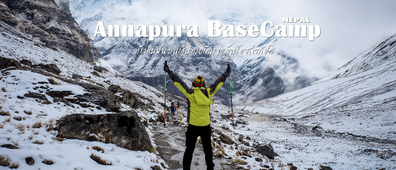 cover (รีวิวที่ีเที่ยว)  Annapura Base Camp  ทริปในฝันบนเส้นทางเดิน 10 วันร้อยกว่ากิโล กับงบ 30,000 บาท