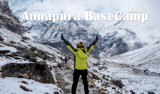 cover (รีวิวที่ีเที่ยว)  Annapura Base Camp  ทริปในฝันบนเส้นทางเดิน 10 วันร้อยกว่ากิโล กับงบ 30,000 บาท