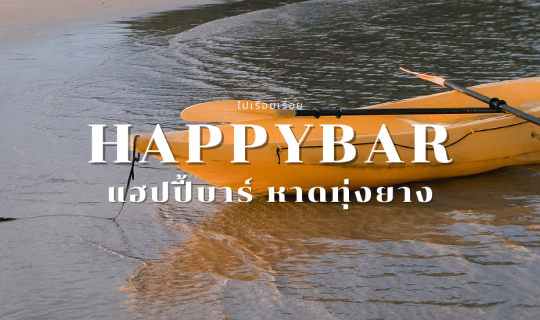 cover Happybar หาดทุ่งยาง จังหวัดชุมพร