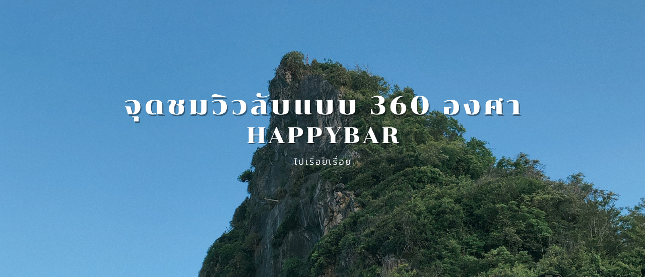 cover ไปปีนเขาที่ชุมพรกันนน ! กับจุดชมวิวแบบลับๆ 360 องศา