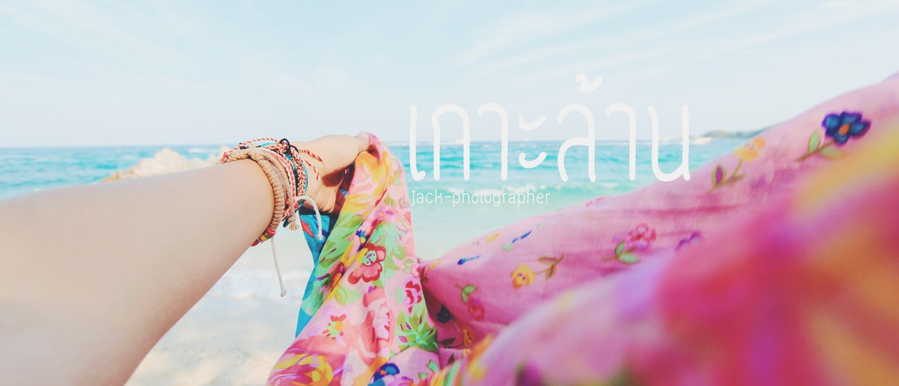 cover เที่ยวเกาะล้าน 2วัน1คืน เมื่อใจมันเซ ทะเลคือจุดหมาย