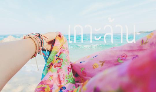 cover เที่ยวเกาะล้าน 2วัน1คืน เมื่อใจมันเซ ทะเลคือจุดหมาย