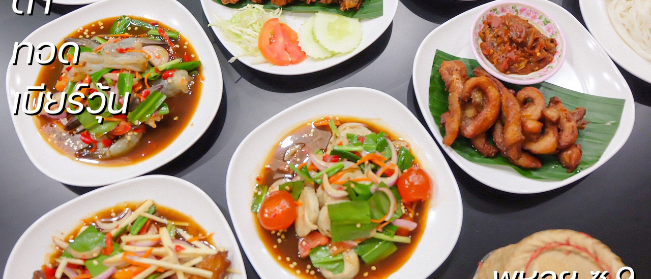 cover ยำไร้เทียมทาน จุดหมายของสายแซ่บ ครบเครื่องทั้งยำตำทอดและเบียร์วุ้น