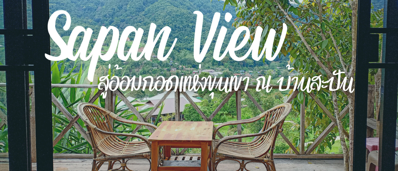 cover Sapan view resort สู่อ้อมกอดแห่งขุนเขา ณ บ้านสะปัน