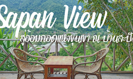 cover Sapan view resort สู่อ้อมกอดแห่งขุนเขา ณ บ้านสะปัน