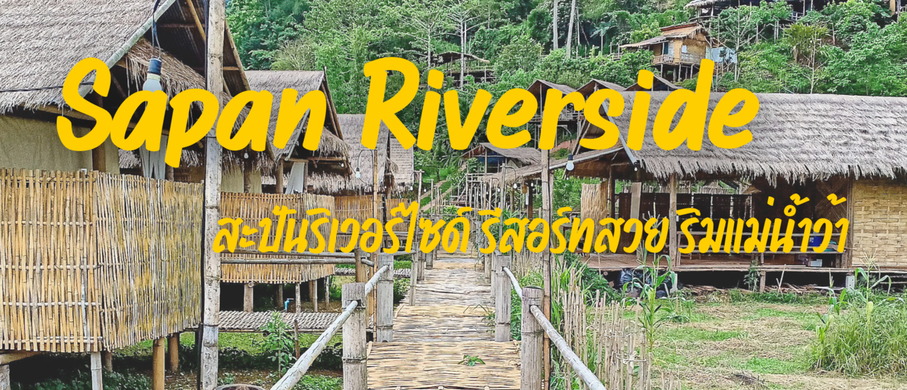 cover Sapan Riverside ที่พักสวยริมน้ำที่สะปัน