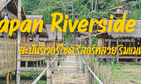 Cover Sapan Riverside ที่พักสวยริมน้ำที่สะปัน...