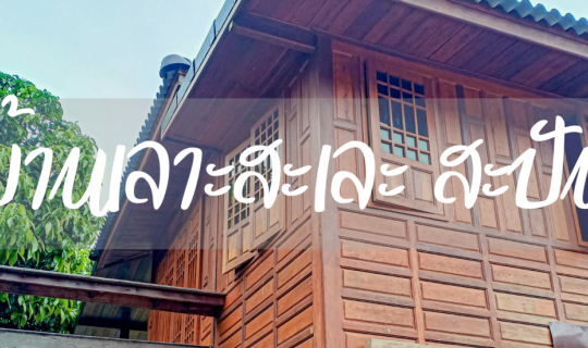 Cover บ้านเลาะสะเละ สะปัน บ้านพักเรือนไม้ ริมน้ำว้า ที่สะปัน...