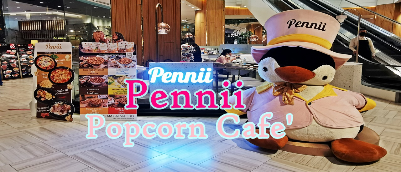 cover Pennii Popcorn Cafe : พรีเมียมเบเกอรี่สไตล์ฝรั่งเศส