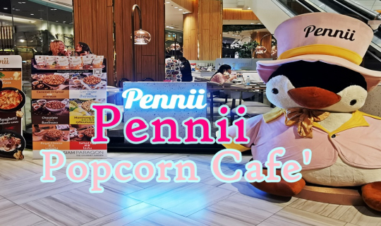cover Pennii Popcorn Cafe : พรีเมียมเบเกอรี่สไตล์ฝรั่งเศส