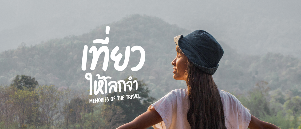 cover นอนกินหมูกระทะที่ "เชียงดาว" (เชียงใหม่)