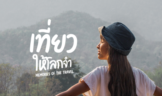 cover นอนกินหมูกระทะที่ "เชียงดาว" (เชียงใหม่)