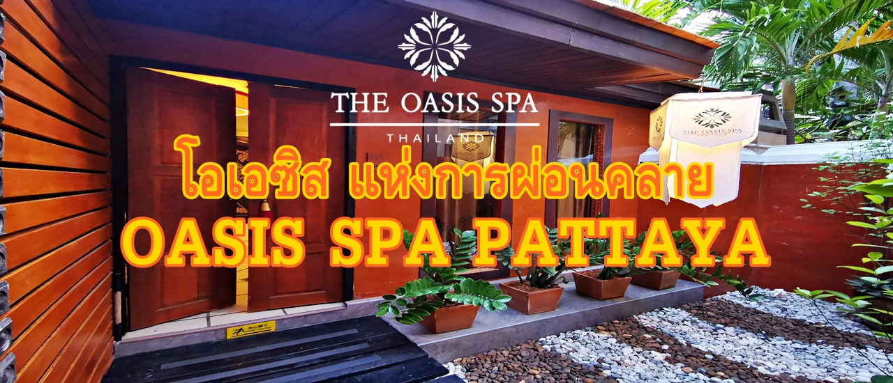 cover โอเอซิสแห่งการผ่อนคลาย OASIS SPA PATTAYA
