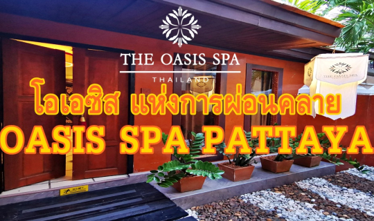 cover โอเอซิสแห่งการผ่อนคลาย OASIS SPA PATTAYA