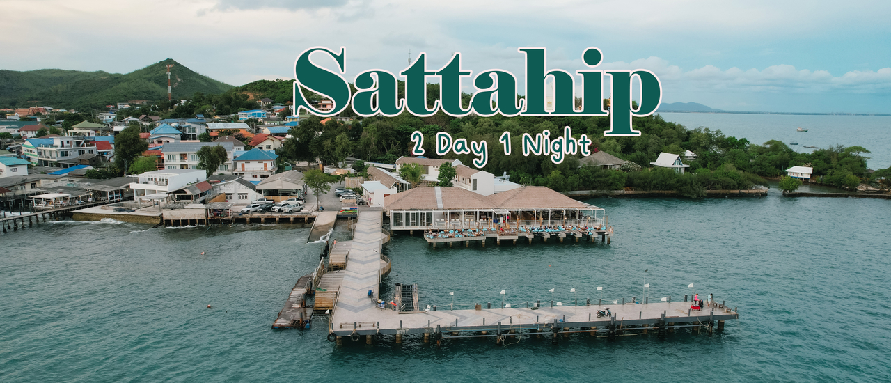 cover (รีวิวที่เที่ยว) พัทยา - สัตหีบ 2 วัน 1 คืน เช็คอินคาเฟ่เปิดใหม่ นอนที่พักสไตล์บาหลี งบไม่เกิน 1,500.-
