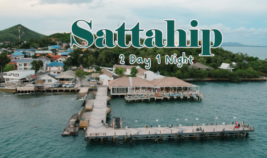 Cover (รีวิวที่เที่ยว)  พัทยา - สัตหีบ  2 วัน 1 คืน เช็คอินคาเฟ่เปิดใหม่ น...