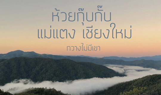 Cover ก๊อบแก๊บ กุ๊กกิ๊ก ที่ห้วยกุ๊บกั๊บ จังหวัดเชียงใหม่...