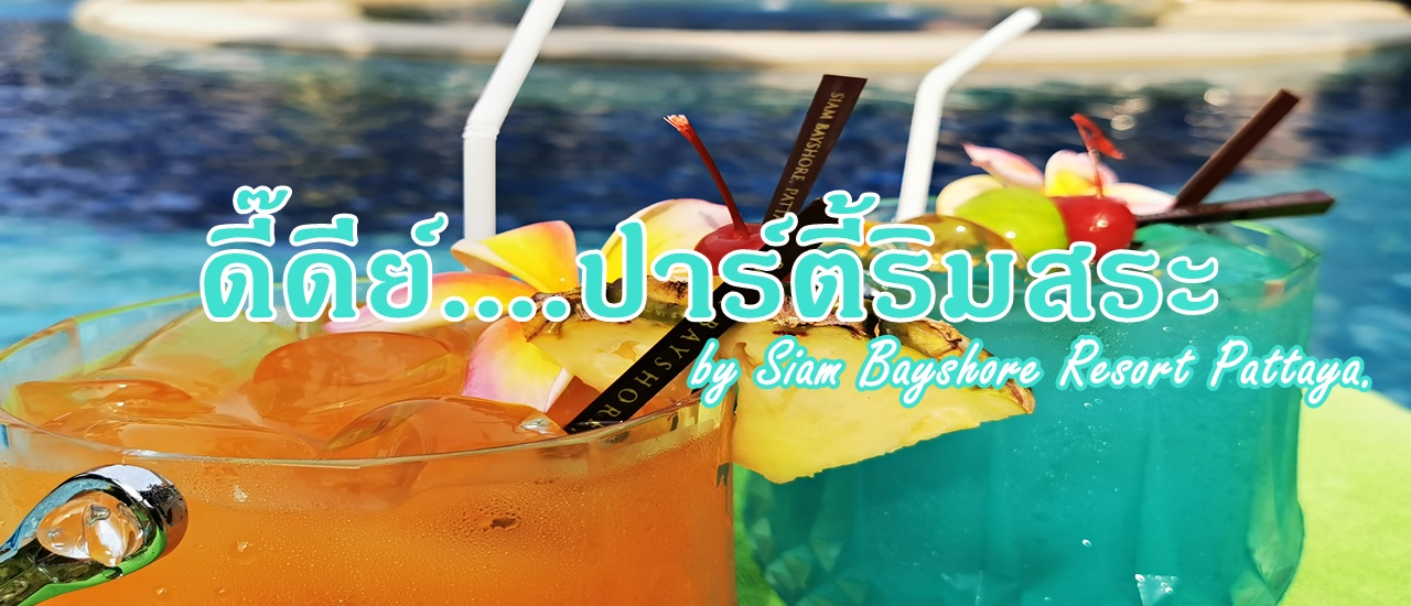 cover ดี๊ดีย์....ปาร์ตี้ริมสระ by Siam Bayshore Resort Pattaya