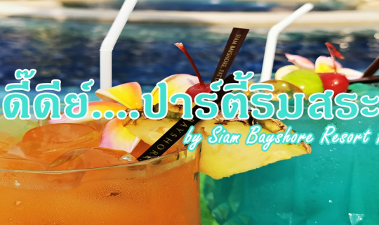 cover ดี๊ดีย์....ปาร์ตี้ริมสระ by Siam Bayshore Resort Pattaya