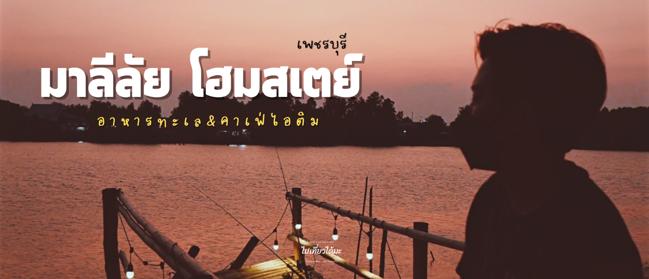 cover ไม่ได้มานอนแค่มากิน ลองมาชิมอาหารทะเล #เพชรบุรี