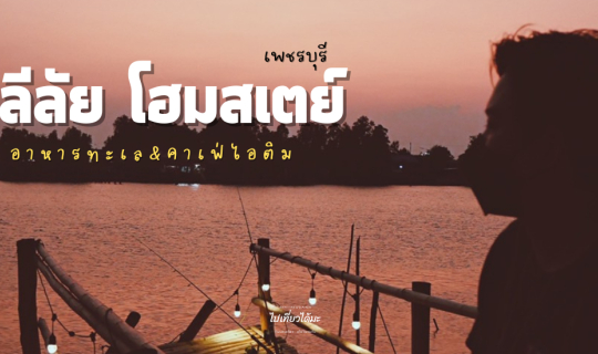 cover ไม่ได้มานอนแค่มากิน ลองมาชิมอาหารทะเล #เพชรบุรี