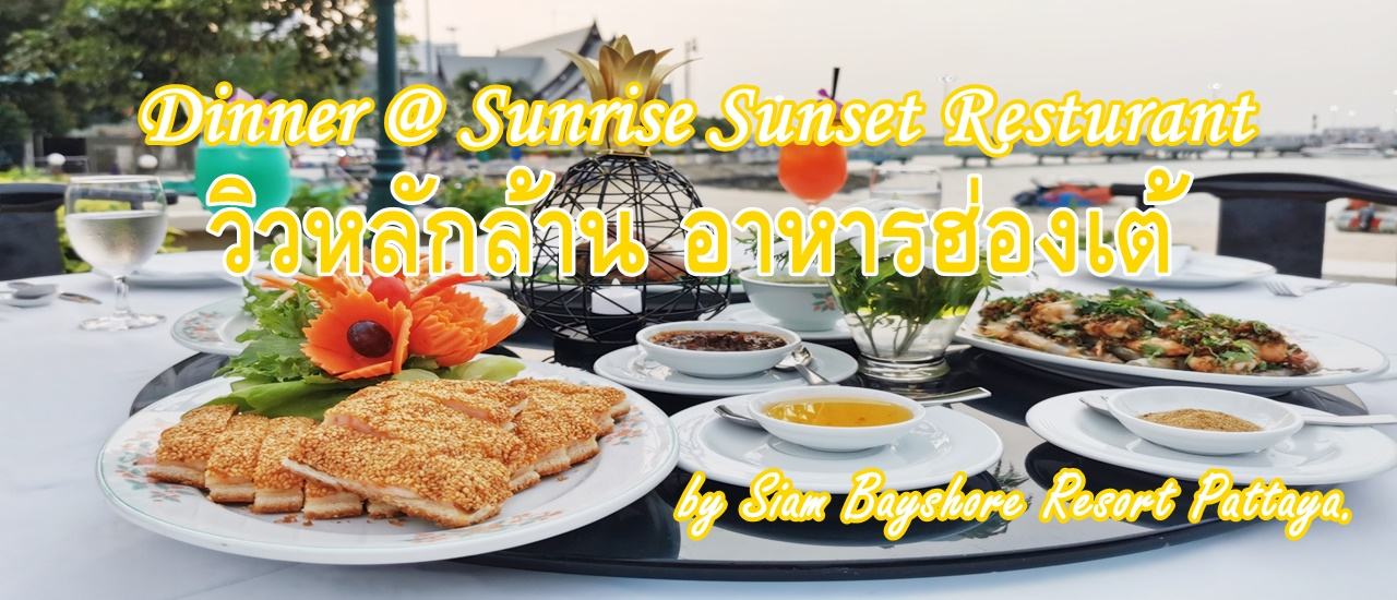 cover Dinner @ Sunrise Sunset Resturant "วิวหลักล้าน อาหารฮ่องเต้" by Siam Bayshore Resort Pattaya.