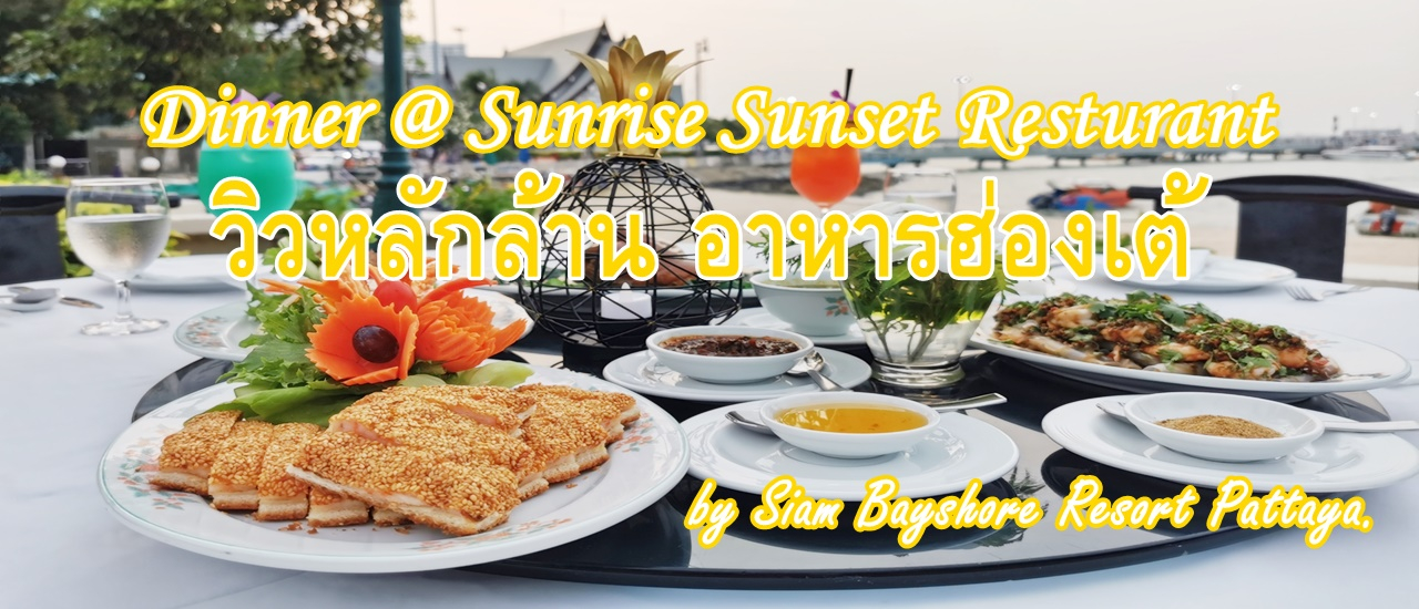 cover Dinner @ Sunrise Sunset Resturant "วิวหลักล้าน อาหารฮ่องเต้" by Siam Bayshore Resort Pattaya.