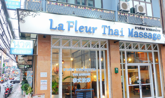 cover La Fleur Thai Massage ยกระดับการนวด สู่ประสบการณ์ที่คุ้มค่า