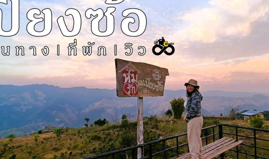 Cover เปียงซ้อ|ปลายฟ้าน่าน...