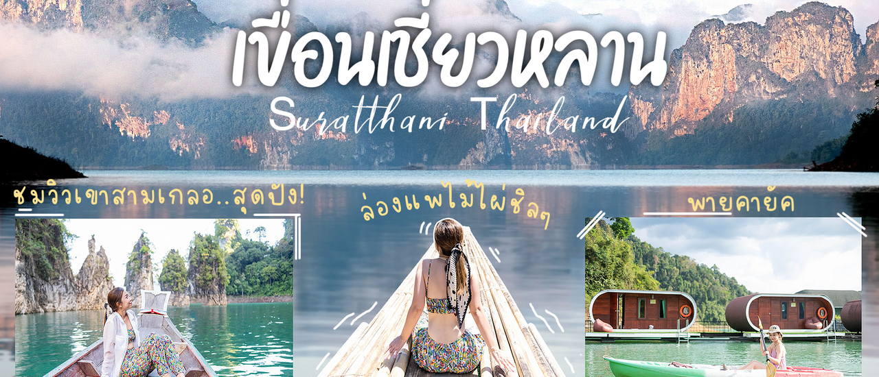 cover เขื่อนเชี่ยวหลาน สุราษฎร์ธานี 3วัน 2คืน เดินป่า ล่องแพ ชมวิวเขาสามเกลอ เช็คอินที่ไทยเหมือนไปกุ้ยหลิน