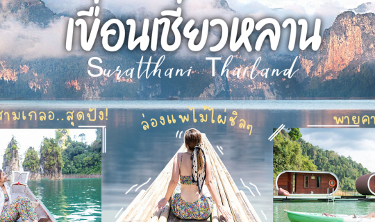 cover เขื่อนเชี่ยวหลาน สุราษฎร์ธานี 3วัน 2คืน เดินป่า ล่องแพ ชมวิวเขาสามเกลอ เช็คอินที่ไทยเหมือนไปกุ้ยหลิน