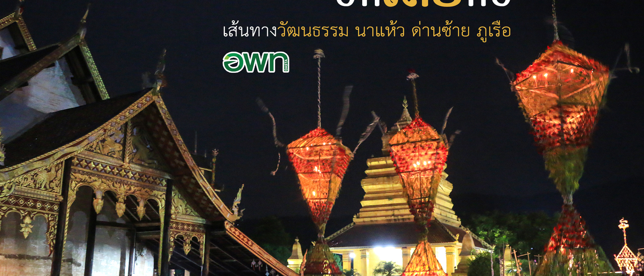 cover ฮักเลยก๋อ เส้นทางวัฒนธรรม นาแห้ว ด่านซ้าย ภูเรือ