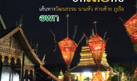 Cover ฮักเลยก๋อ เส้นทางวัฒนธรรม นาแห้ว ด่านซ้าย ภูเรือ...