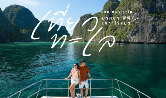 Cover แพลนเที่ยวทะเลอันดามันหนึ่งวัน 3 เกาะ ซัมเมอร์นี้ไม่ได้ไม่ได้แล้ว...