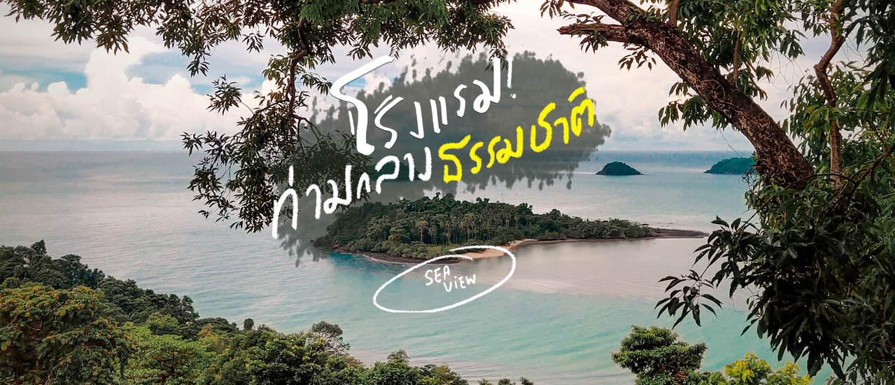 cover Sea View Koh Chang รีสอร์ทติดทะเล วิว Unseen สุดปังแบบพาโนรามา นั่งกระเช้าลอยฟ้าชมเกาะมันใน