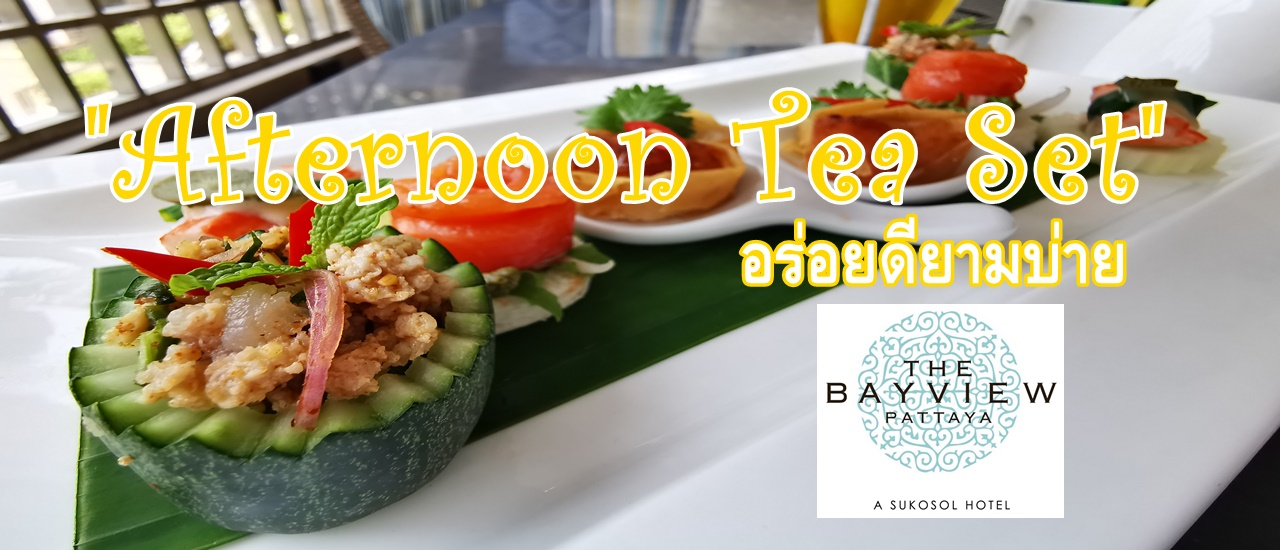 cover Afternoon Tea Set อร่อยดียามบ่าย by The Bayview Pattaya