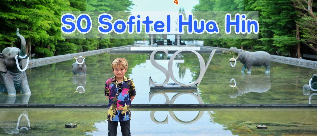 cover รีวิว : SO Sofitel Hua Hin ที่พักในดวงใจ ของครอบครัว