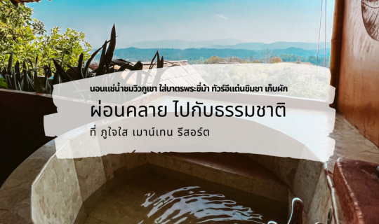 cover นอนแช่น้ำชมวิวภูเขา ใส่บาตรพระขี่ม้า ทัวร์อีแต๋น ชิมชา เก็บผัก ผ่อนคลายไปกับธรรมชาติ ที่ภูใจใส เมาน์เทน รีสอร์ต