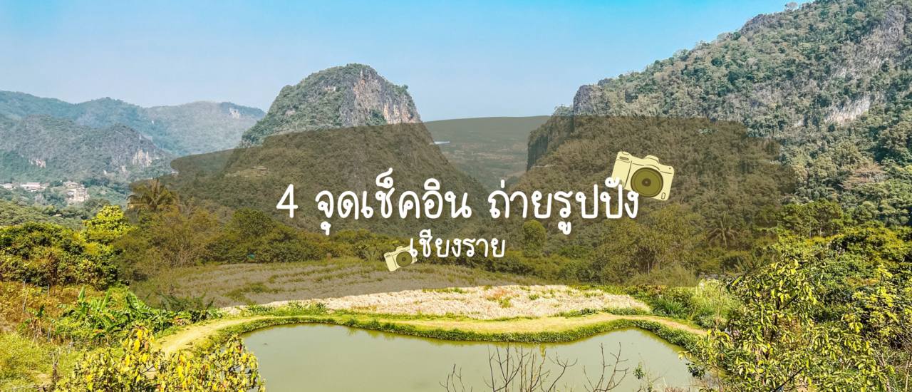 cover 4 จุดเช็คอินเชียงราย ถ่ายรูปปัง เรียกไลค์รัว ๆ