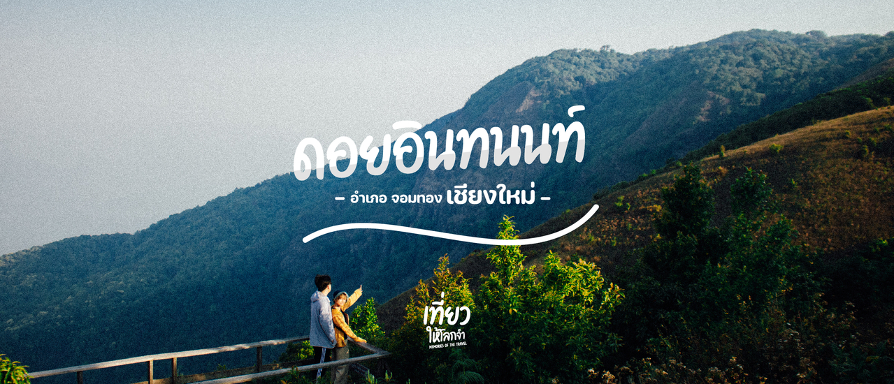 cover ดอยอินทนนท์ - กิ่วแม่ปาน