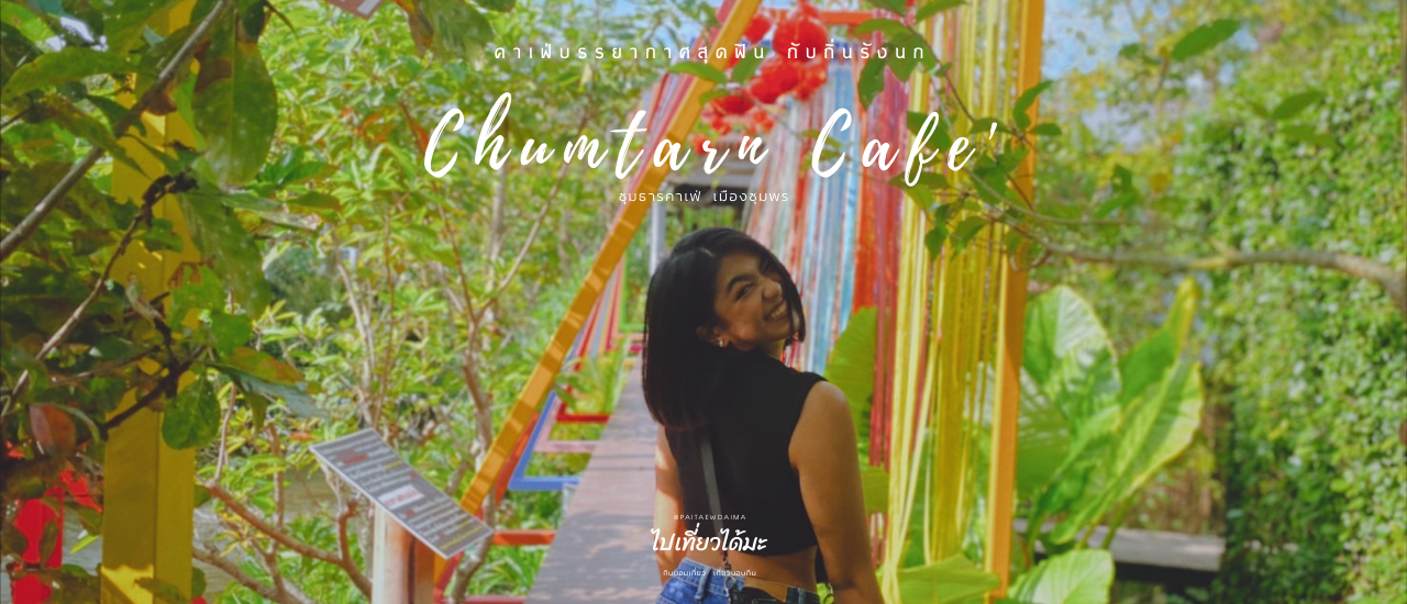 cover คาเฟ่สุดชิวเมืองชุมพร "ชุมธารคาเฟ่ Chumtarn Cafe'"