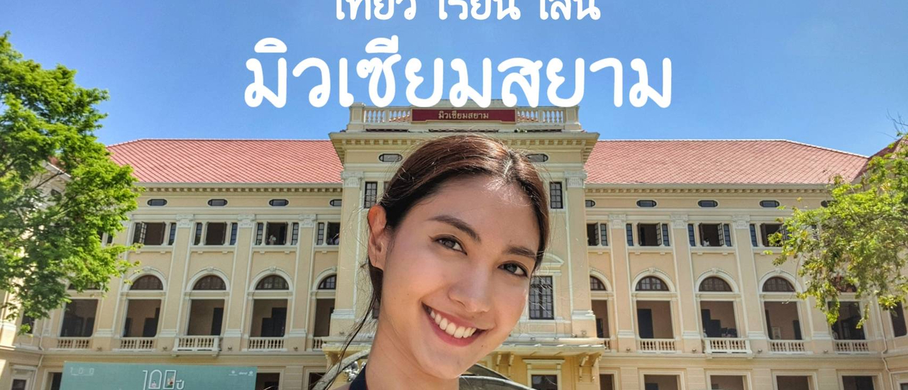 cover เที่ยว เรียน เล่น “ถอดรหัสไทย” ในแบบฉบับของ มิวเซียมสยาม