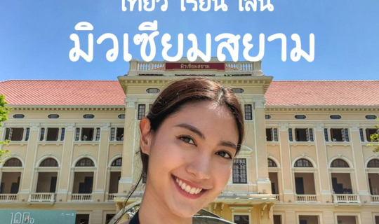 Cover เที่ยว เรียน เล่น “ถอดรหัสไทย” ในแบบฉบับของ มิวเซียมสยาม...