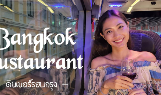 Cover นั่งรถบัส ทานดินเนอร์ วนรอบกรุงเทพ Bangkok Bustaurant บนถนนเส้นเดิมๆ...