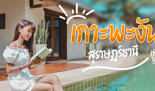 Cover เกาะพะงัน - สุราษฎร์ธานี...