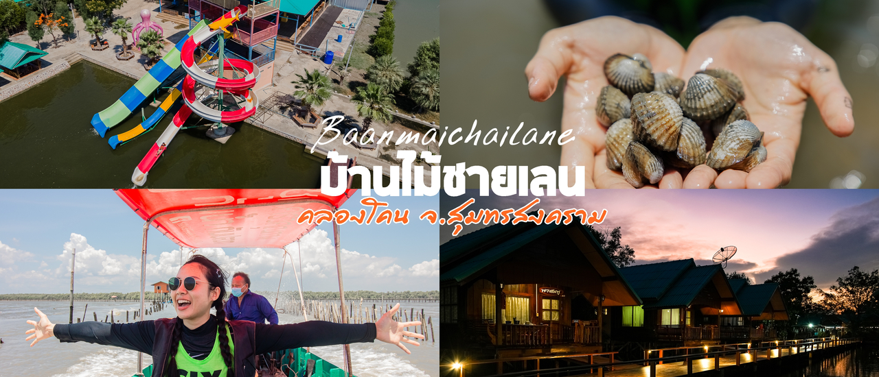 cover เที่ยวใกล้กรุง สไลด์โคลน เก็บหอยแครง คลองโคน จ.สุมทรสงคราม